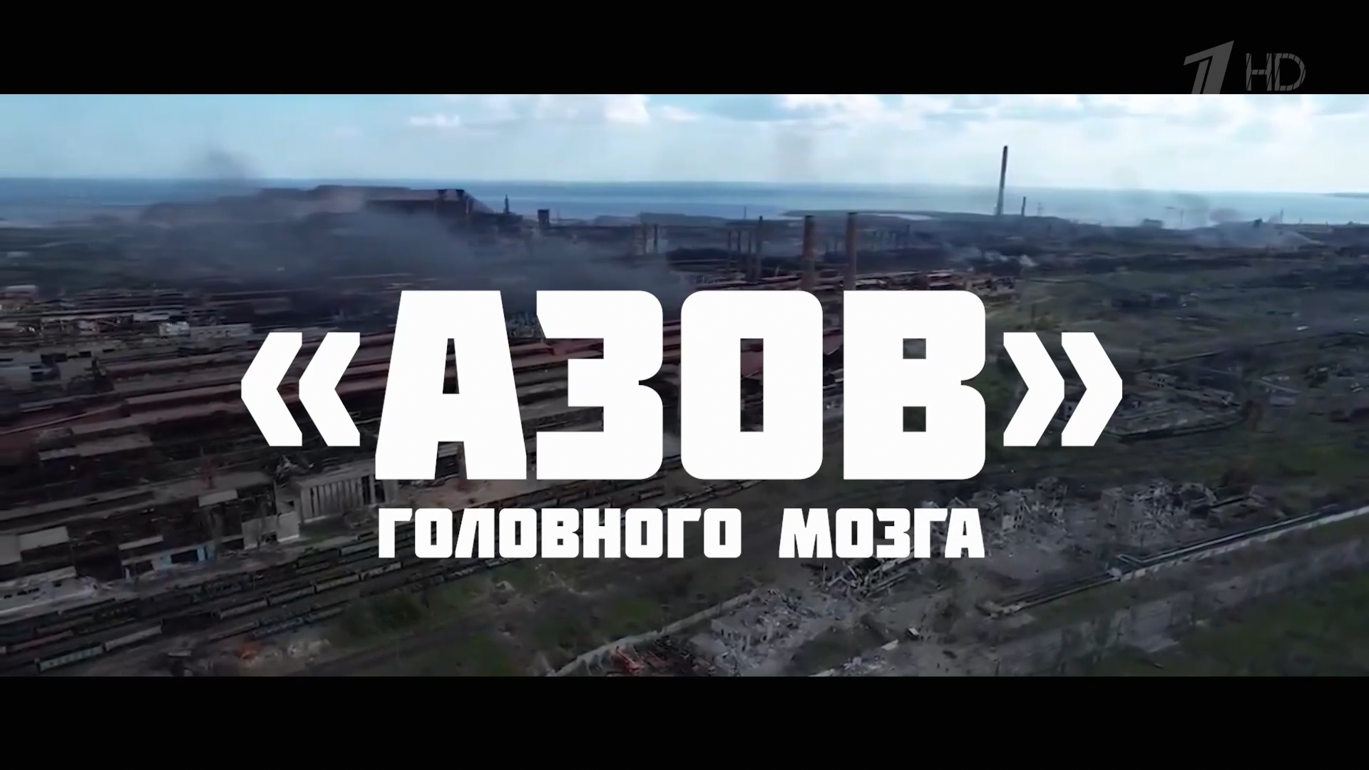 Азов.головного.мозга.2022.HDTV.1080p-ylnian.mkv_snapshot_01.47.514.png
