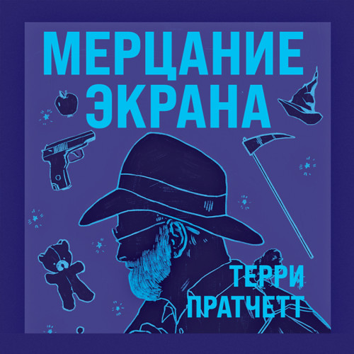 Мерцание экрана. Сборник