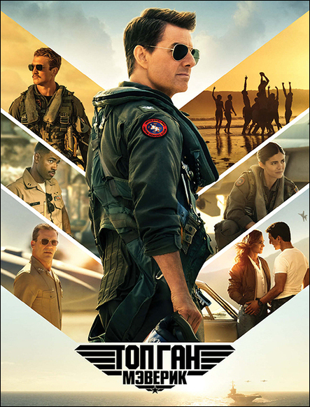  :  / Top Gun: Maverick (2022) WEB-DLRip-AVC  ExKinoRay | D | IMAX