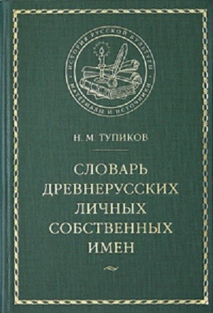 Читать книгу имена. Тупиков н. м. словарь древнерусских собственных имен. СПБ, 1903.. Словарь древнерусских личных собственных имен. Тупиков словарь древнерусских личных собственных имен. «Словарь древнерусских личных собственных имен» н. м. Тупикова.