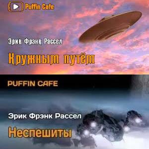Кружным путём; Неспешиты