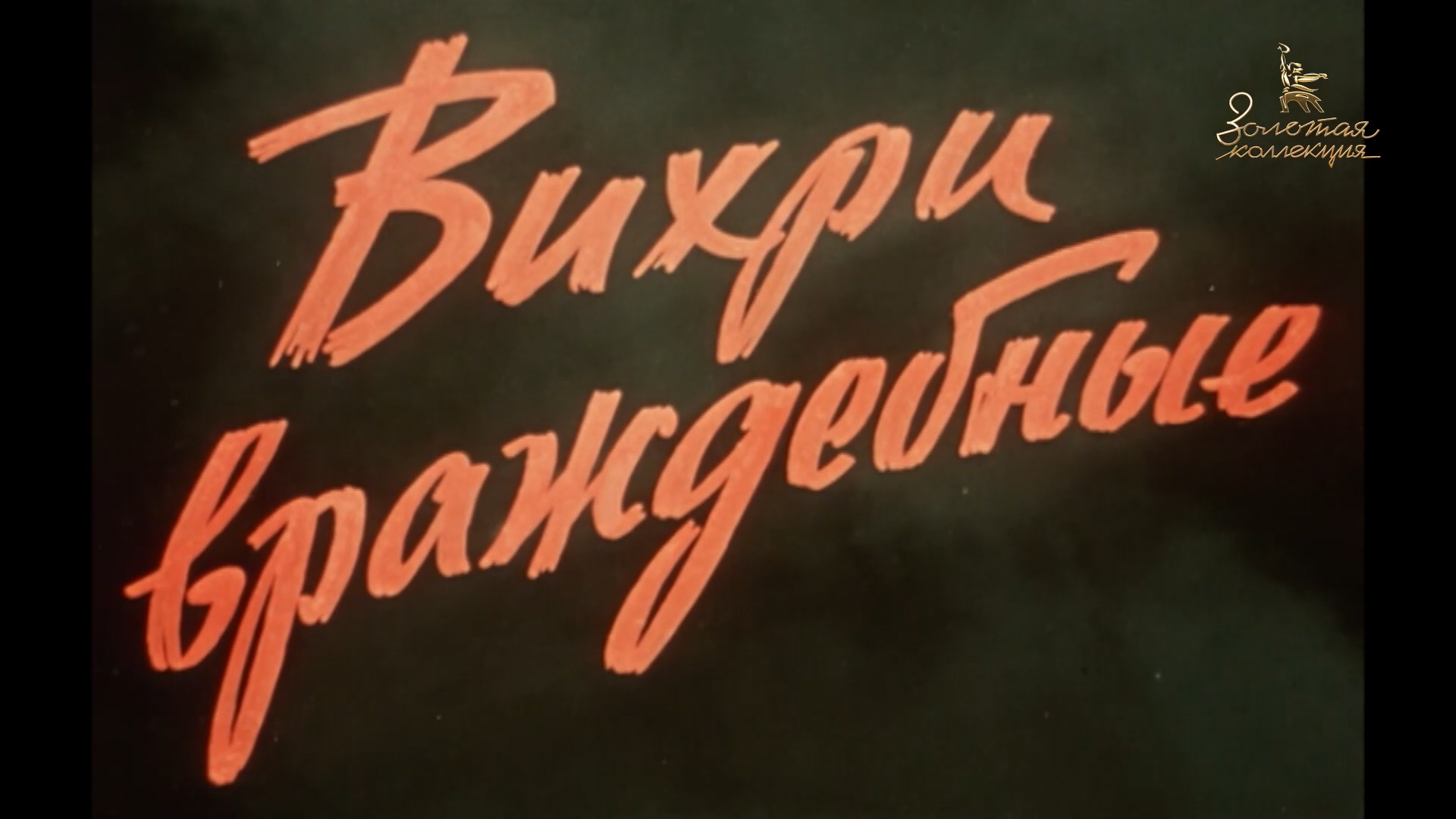 Вихри.враждебные.1953.HDTV.1080p-ylnian.mkv_snapshot_00.00.20.441.png