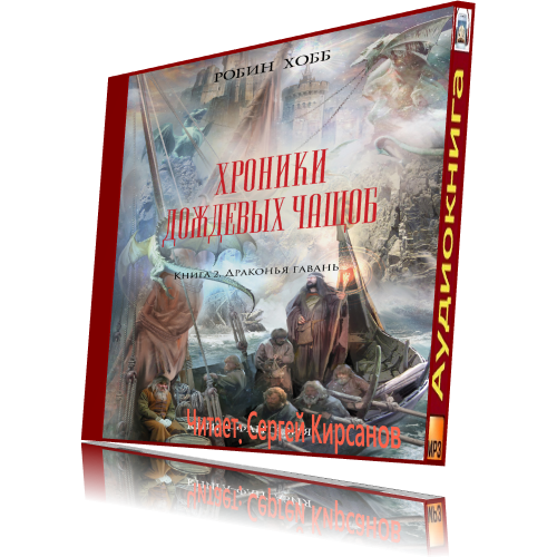 Хроники дождевых чащоб аудиокнига