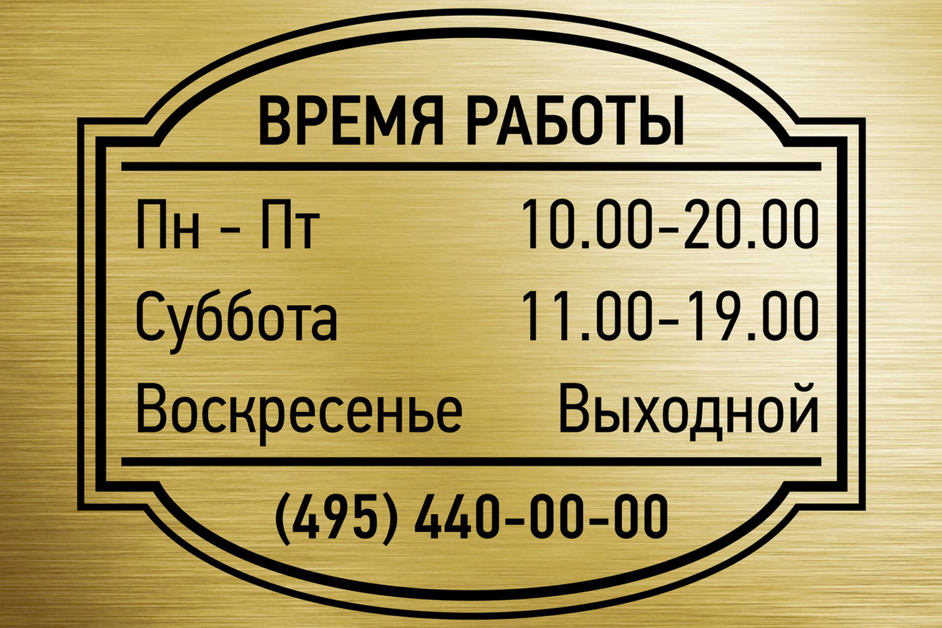 Пт сб вс выходные. Режим работы. Режим работы табличка. Вывеска время работы. Табличка график работы магазина.