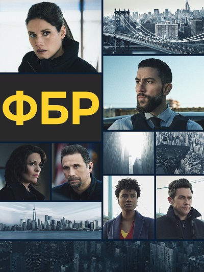 ФБР / FBI [5 сезон] (2022) WEB-DL 1080p | TVShows
