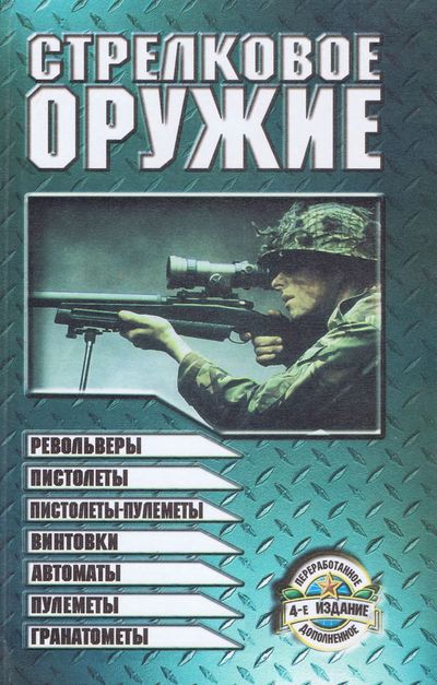 Стрелковое оружие