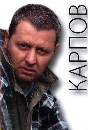 Карпов / Сезон 1-3 ,Серии 1-94 из 94 (2012-2014) WEB-DLRip-AVC