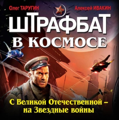С Великой Отечественной – на Звездные войны