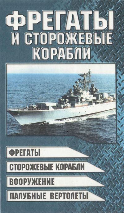 Фрегаты и сторожевые корабли