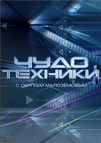 Чудо техники с Сергеем Малозёмовым (19.03.2023) SATRip-AVC