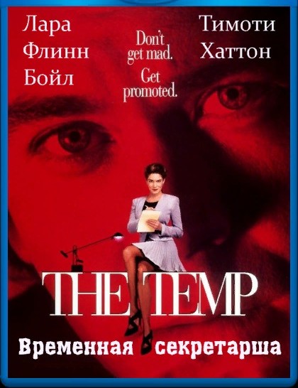 Изображение для Временная секретарша (Заместитель) / The Temp (1993) BDRip 720p (кликните для просмотра полного изображения)