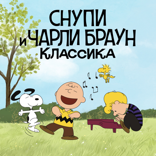 Снупи и Чарли Браун. Классика / The Peanuts Classics [1 сезон] (1966-2006) WEB-DL 1080p от EniaHD | D | Пифагор