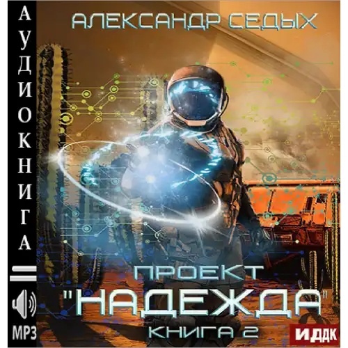 2004013 Аудиокнига. Седых Александр "Проект "Надежда". Книга 3. Неожиданный итог