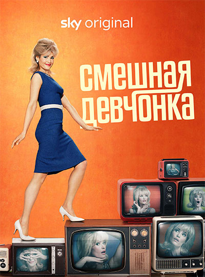   / Funny Woman [1 ] (2023) WEB-DL 1080p | RuDub