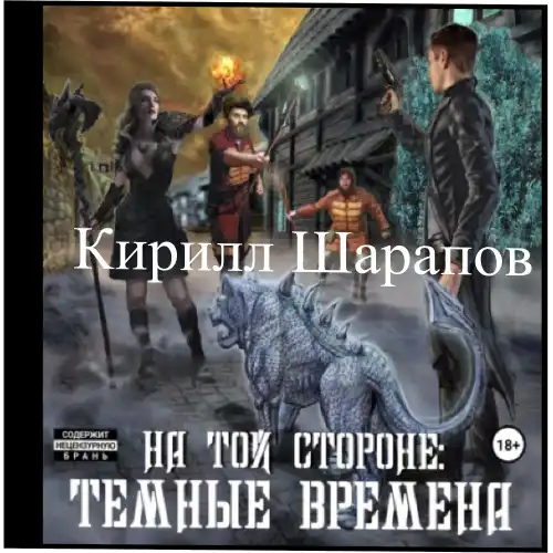 Побег из кандагара. Слушать аудиокнигу на той стороне 4. Шарапов книги. Козлы отпущения. Детективы аудиокниги.