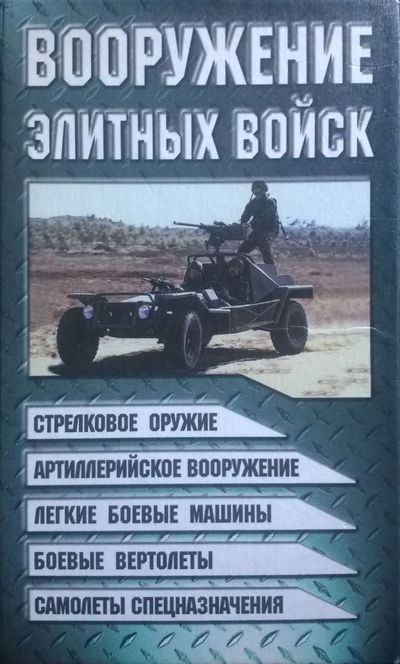 Вооружение элитных войск