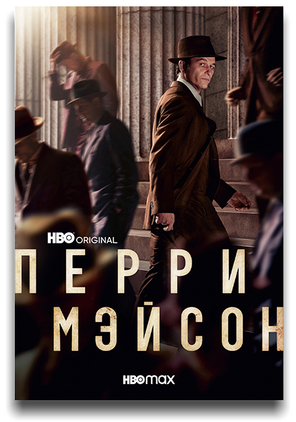 Перри Мейсон 
