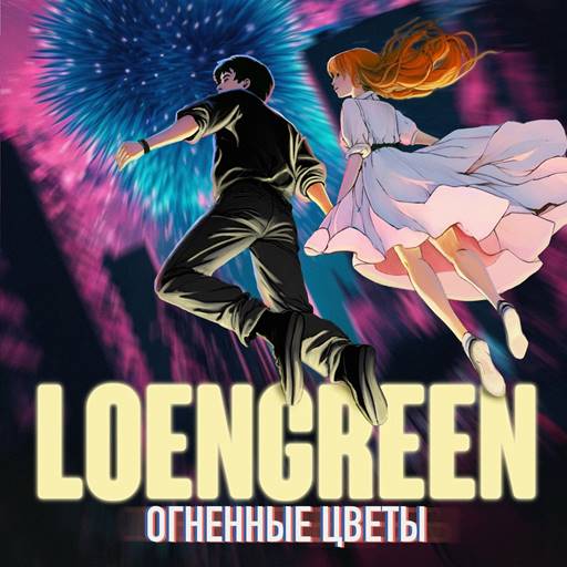 Loengreen - Огненные цветы (2023) FLAC