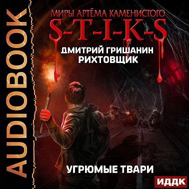 S-T-I-K-S. Рихтовщик 3, Угрюмые твари
