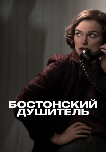 Бостонский душитель / Boston Strangler (2023) WEB-DLRip-AVC | TVShows