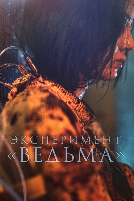 Эксперимент «Ведьма» / The Witch: Part 2 - The Other One / Manyeo 2: Lo go (2022) BDRemux 1080p от Theseus | D