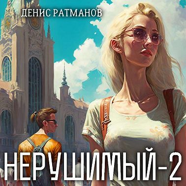 Нерушимый