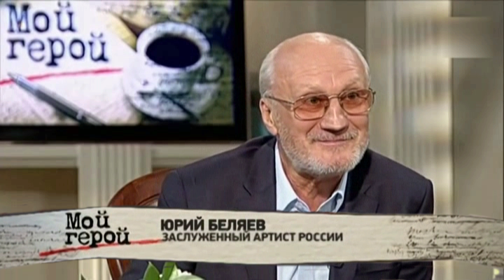 Юрий Беляев. Мой герой.avi_20230327_013401.109.png