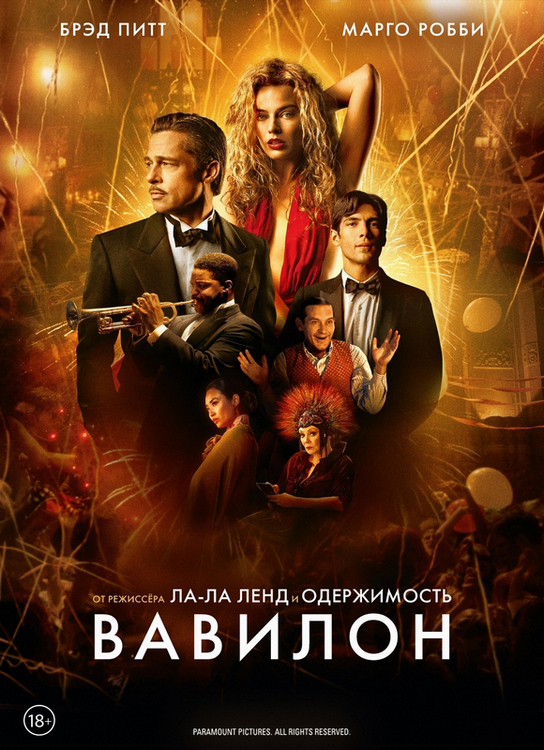 Вавилон / Babylon (2022) BDRip 1080p от ExKinoRay | D, P, A
