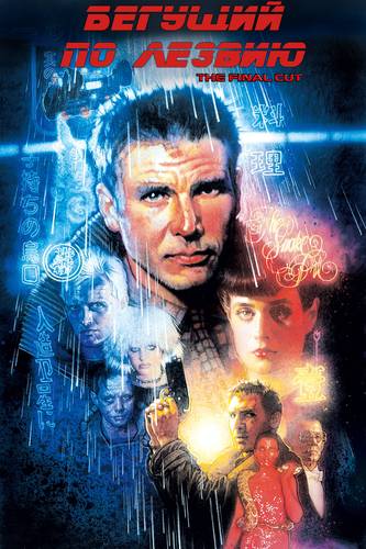 Бегущий по лезвию / Blade Runner (1982) BDRip-HEVC 1080p от RIPS CLUB | D, P, P2, A | The Final Cut