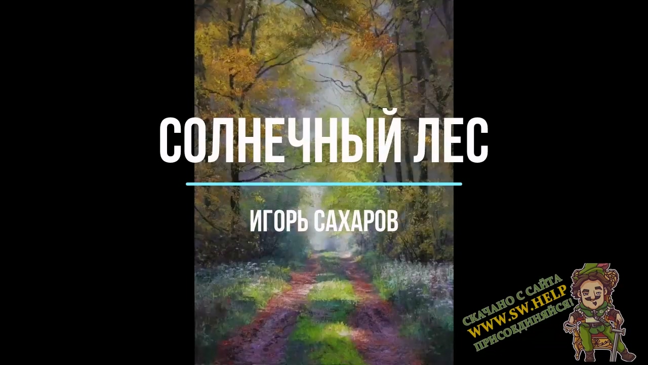 Солнечный лес.mp4_20230408_113649.331.jpg