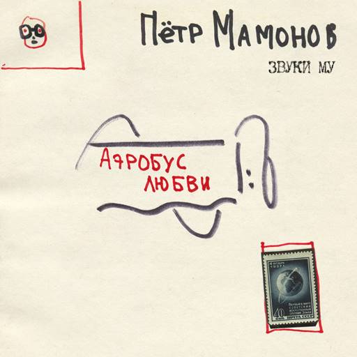 Пётр Мамонов - Аэробус любви (2023) FLAC