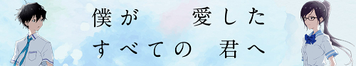 Boku ga Aishita Subete no Kimi e 3 (500).jpg