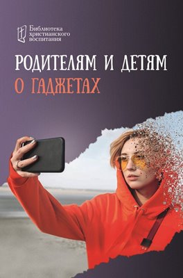 Родителям и детям о гаджетах (2023) PDF, FB2, EPUB, MOBI