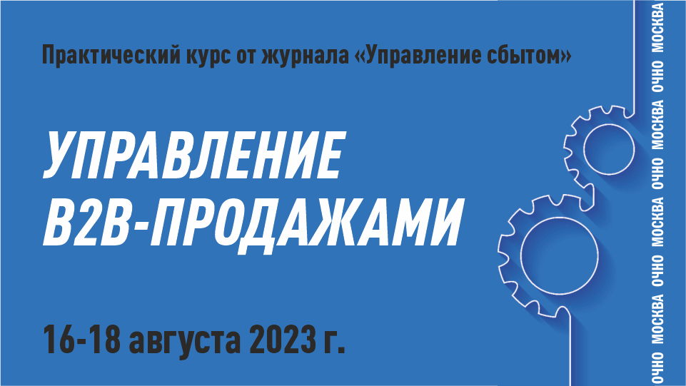 Как увеличить продажи и прибыль В2В-компании в 2023-2024 годах в новых рыночных условиях?