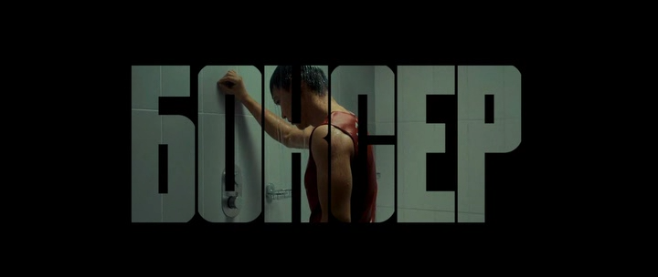 Боксер 2021 WEB-DLRip.avi_snapshot_00.04.34.png