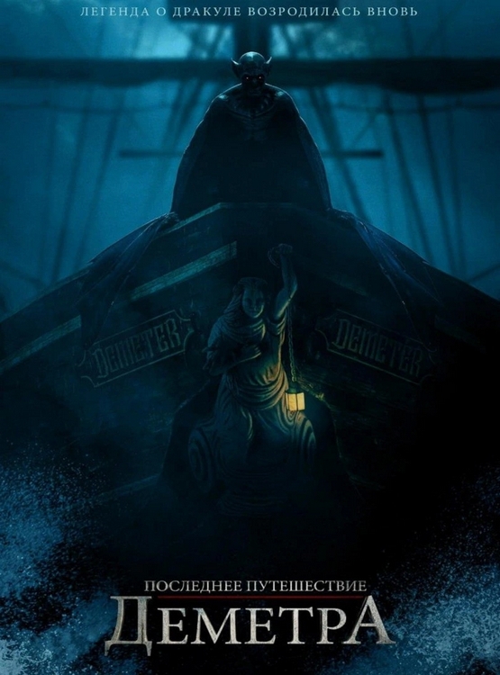 Последнее путешествие «Деметра» / The Last Voyage of the Demeter (2023) WEB-DL 1080p