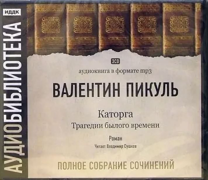 Пикуль аудиокниги читать слушать. Пикуль крейсера аудиокнига. Пикуль каторга книга. Пикуль аудиокниги читать слушать. Пикуль аудиокниги читать слушать.