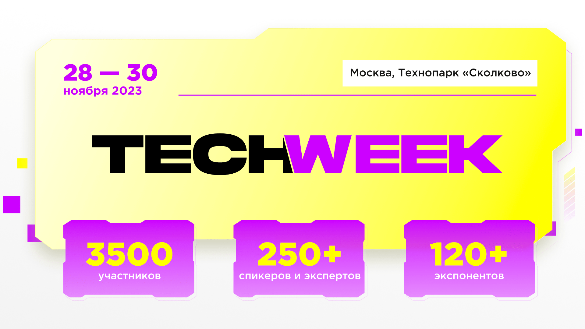 Крупнейшая конференция TECH WEEK объединит инновационные технологии и бизнес в юбилейный десятый раз