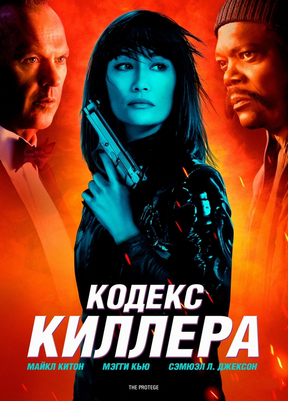 Кодекс киллера / The Protg / The Protege (2021) BDRip 1080p от ExKinoRay | D, L2, А
