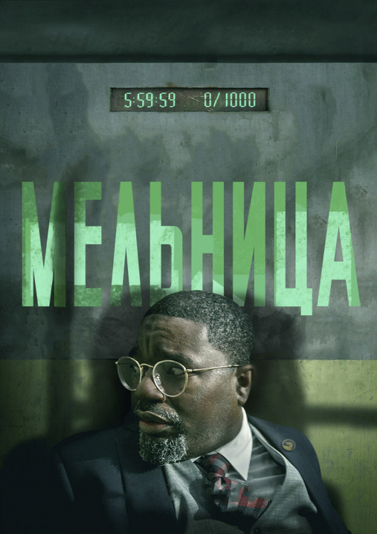 Мельница / The Mill (2023) WEB-DL 1080p от ExKinoRay | ViruseProject