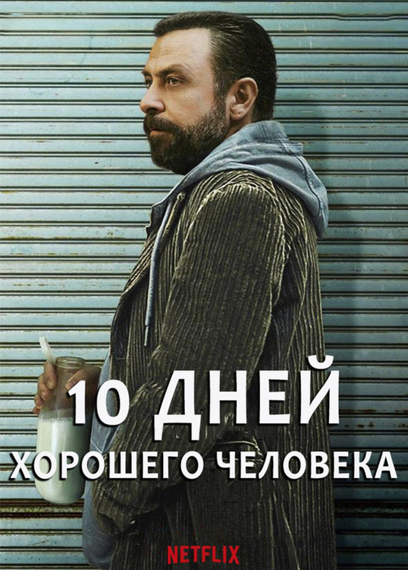 10 дней хорошего человека / Iyi Adamin 10 Gunu / 10 Days of a Good Man (2023) WEB-DLRip-AVC от ExKinoRay | ViruseProject