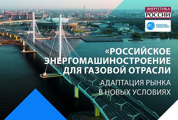 «Энергетика и промышленность России» приглашает принять участие в круглом столе на ПМГФ-2023 