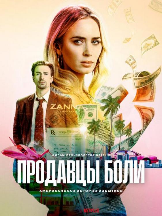 Продавцы боли / Pain Hustlers (2023) WEB-DLRip-AVC от ExKinoRay | ViruseProject