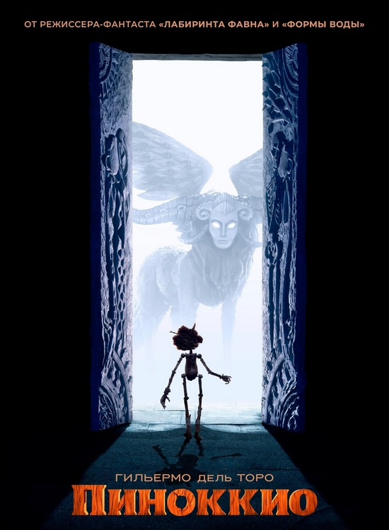 Пиноккио Гильермо дель Торо / Guillermo del Toro's Pinocchio (2022) BDRip 720p от ExKinoRay | D