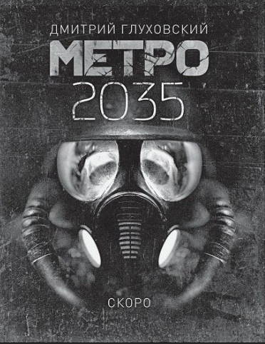 Дмитрий Глуховский - Коллекция аудиокниг по вселенной МЕТРО 2033 (2006-2015) M4B