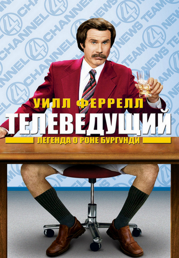Телеведущий / Anchorman: The Legend of Ron Burgundy (2004) BDRip 1080p от ExKinoRay | D, A | Unrated