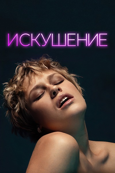 Искушение / Pokusa (2023) WEB-DL 1080p