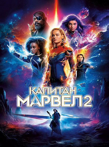   2 / The Marvels (2023) WEB-DLRip-AVC  ExKinoRay | D | MovieDalen, Red Head Sound | IMAX