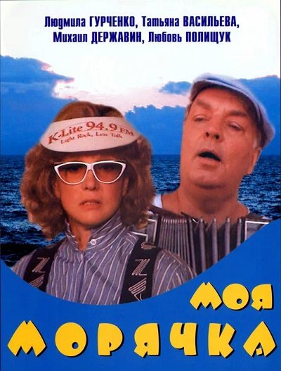 Моя морячка (1990) WEBRip 1080p