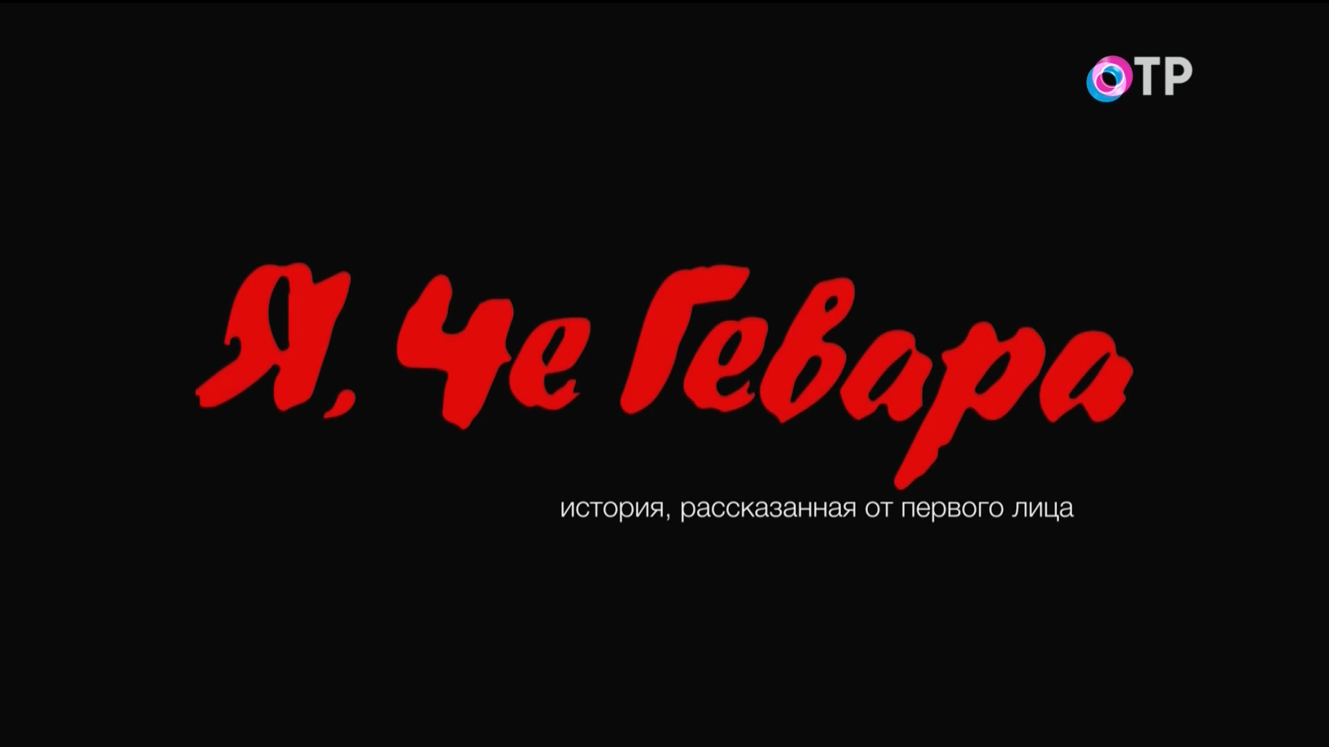 Я.Че.Гевара.2021.HDTV.1080p-ylnian.mkv_snapshot_00.02.872.png